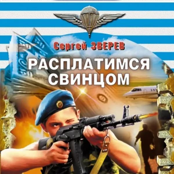 Расплатимся свинцом | Зверев Сергей Иванович | Электронная аудиокнига
