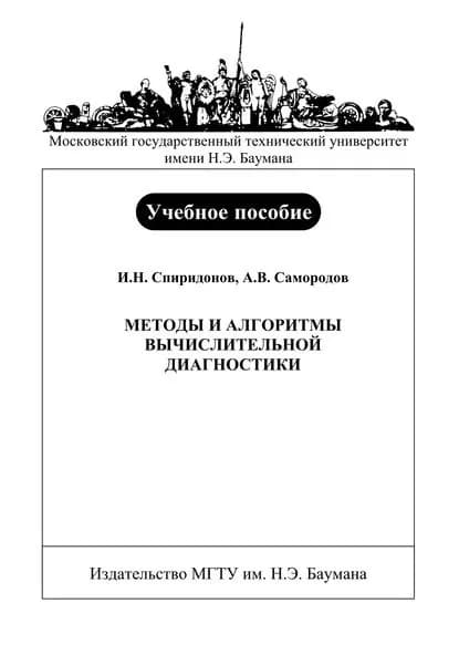 Методы и алгоритмы вычислительной диагностики | Самородов Андрей Владимирович, Спиридонов Игорь Николаевич | Электронная книга
