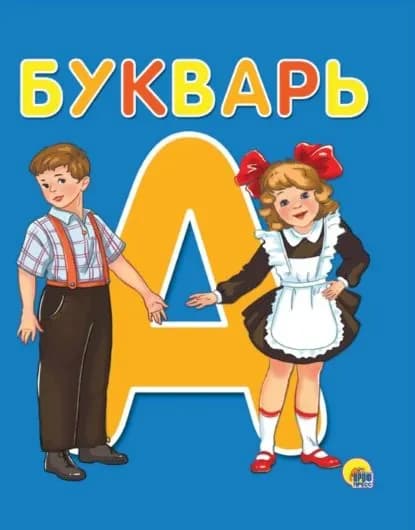 Букварь | Электронная книга