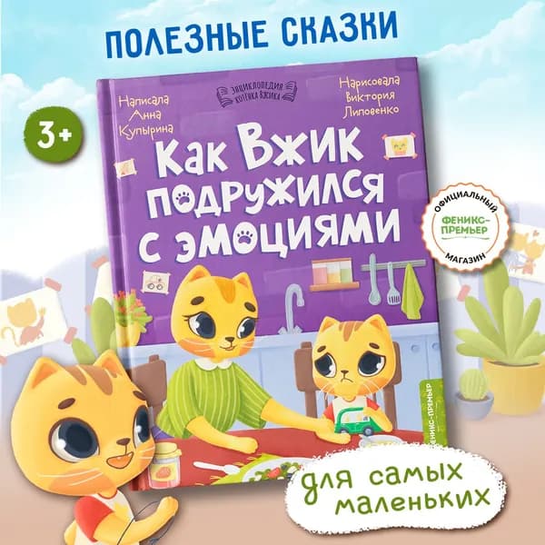 Как Вжик подружился с эмоциями. Сказкотерапия. Эмоциональный интеллект ребенка | Купырина Анна Михайловна
