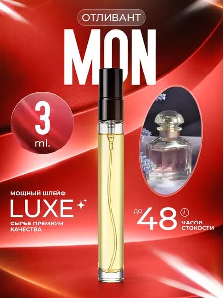 XOXO PARFUMER Наливная парфюмерия Mon G Woman Мон отливант духов 3 мл
