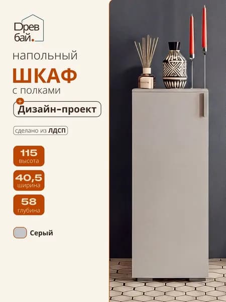 Тумбочка напольная с дверцей и полками 40,5х58х115 серый ЛДСП, тумба в прихожую, узкая, Спадардрэва / Коллекция Нео