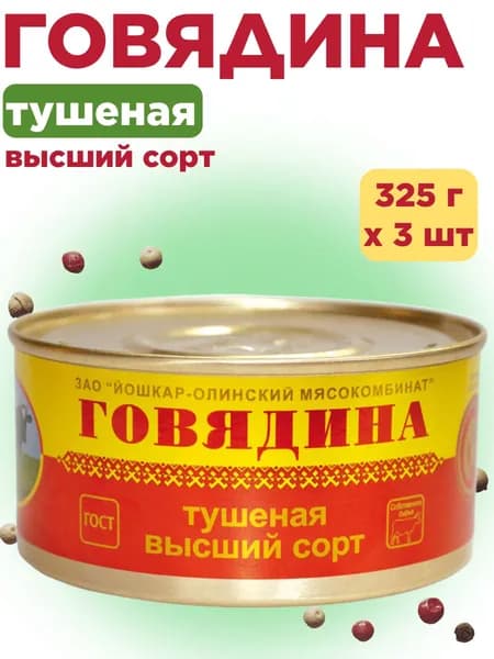 Тушенка говядина ГОСТ 325г высший сорт, Йошкар-Ола МК х 3 шт