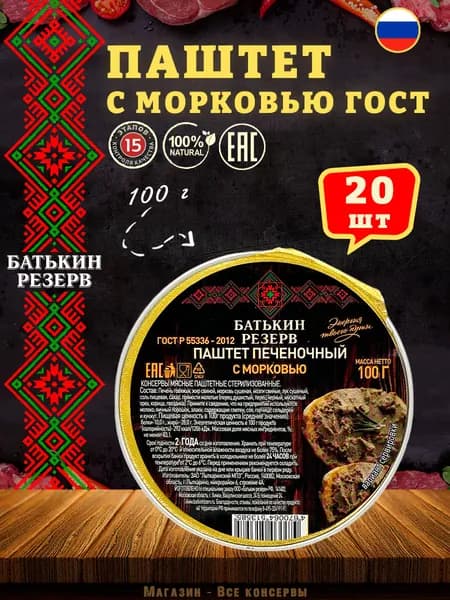 Паштет печеночный с морковью Батькин резерв, 20 шт по 100 г
