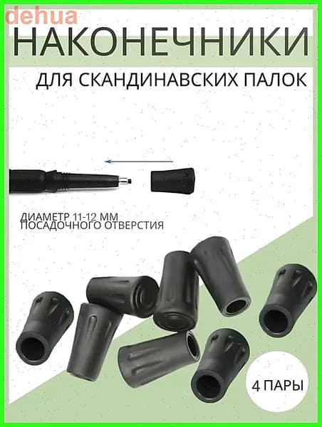 Наконечники для палок