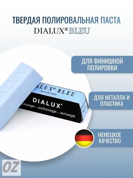 Твердая паста голубого цвета для чистовой и финишной полировки различных видов металлов, серебра, пластика OSBORN Dialux Bleu (код 4-010)
