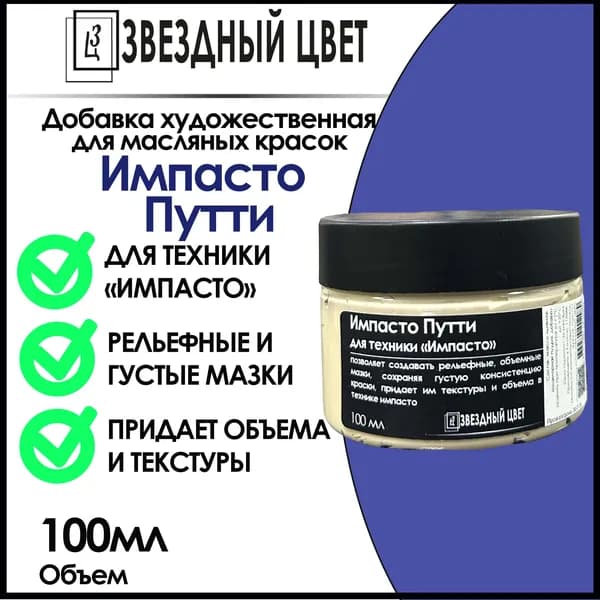 Импасто путти,100 мл
