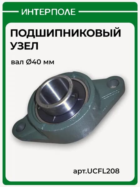 Узел подшипниковый диаметр вала 40 мм, UCFL208 (40х80х49,2/175х100х36)