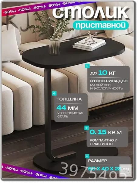 Приставной столик, 27х40х60 см