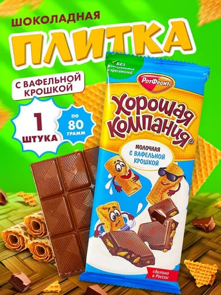 Шоколад молочный с вафельной крошкой "Хорошая компания", плитка от Рот Фронт десерт к чаю 80 гр