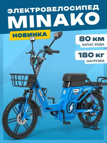 Электровелосипед MINAKO UNO, 60V 21Ah, 2026 синий