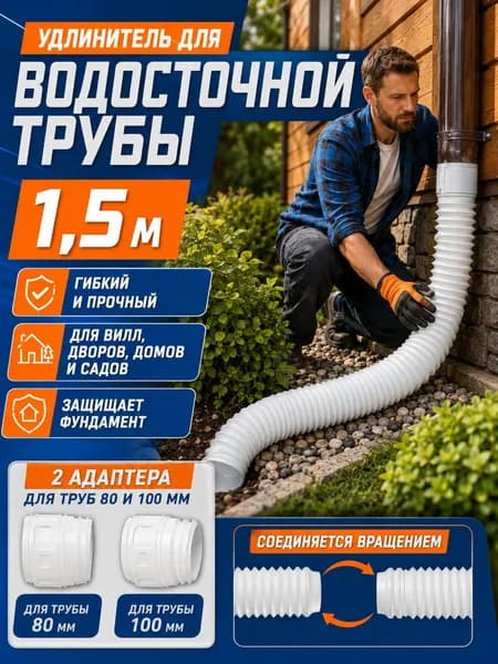 Удлинитель водостока 50-160 см на трубу 80/100 мм для защиты фундамента, телескопическая дренажная гофра для дачи и сада