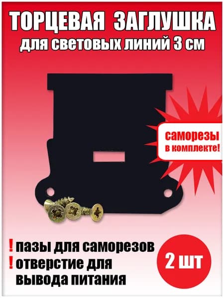 Торцевая заглушка для световых линий 30 мм 2 шт