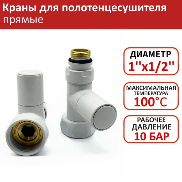Кран для полотенцесушителя 1"ВРх1/2"НР TIM белый, прямой