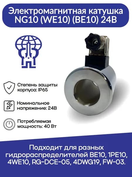 Электромагнитная катушка NG10 (WE10) (ВЕ10) 24В