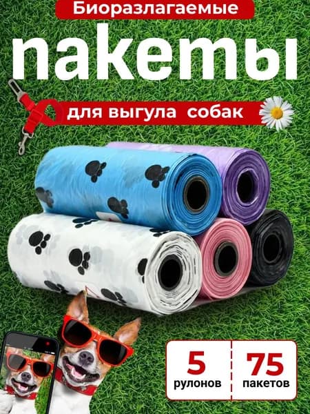 Пакеты для выгула и уборки за собакой, биоразлагаемые
