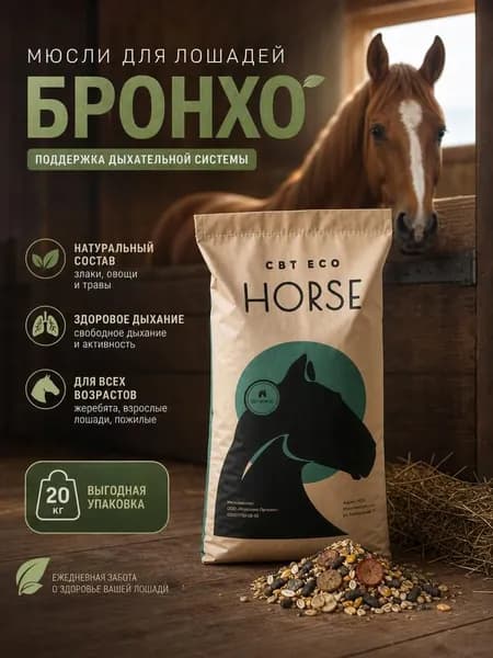 Мюсли для лошадей "Бронхо" 20кг