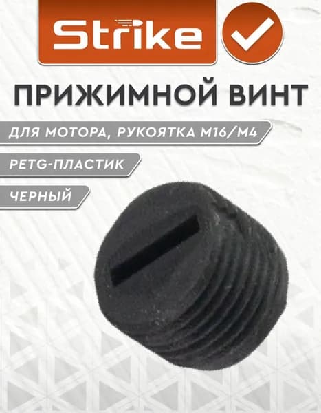 Прижимной винт - фиксатор Strike для мотора, рукоятка M16 / M4, полимер