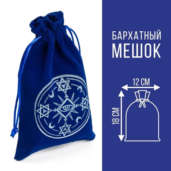 Мешочек для карт Таро, Тайный знак , бархатный, тёмно-синий, 12 18 см