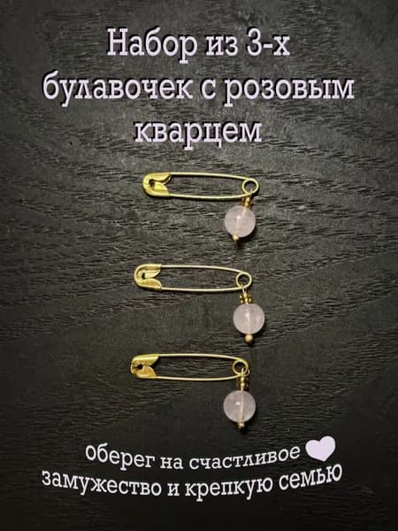 Булавки от сглаза Оберег Розовый кварц на Любовь