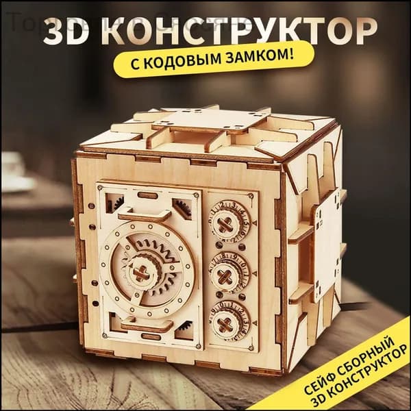 Деревянный конструктор Сейф, сборная модель из дерева, 3D пазл головоломка-260602-