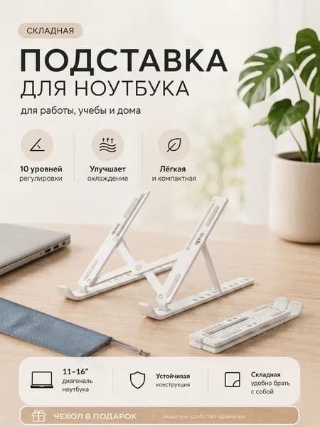 Подставка для ноутбука