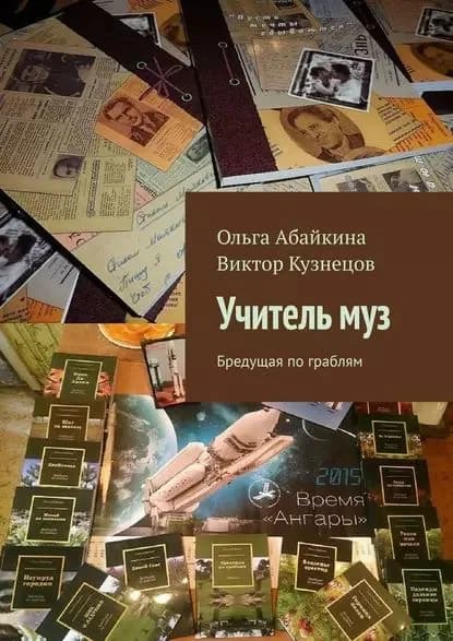 Учительмуз. Бредущая пограблям | Кузнецов Виктор | Электронная книга