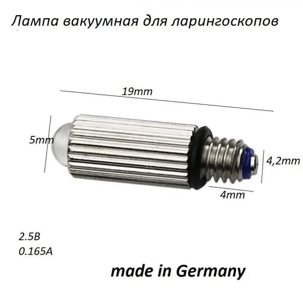 Лампа большая вакуумная немецкая для ларингоскопов 2.5В к клинкам №1,2,3.4