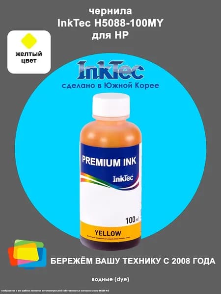 Чернила для HP INKTEC H5088-100MY, водные, Yellow (желтые), 100 мл