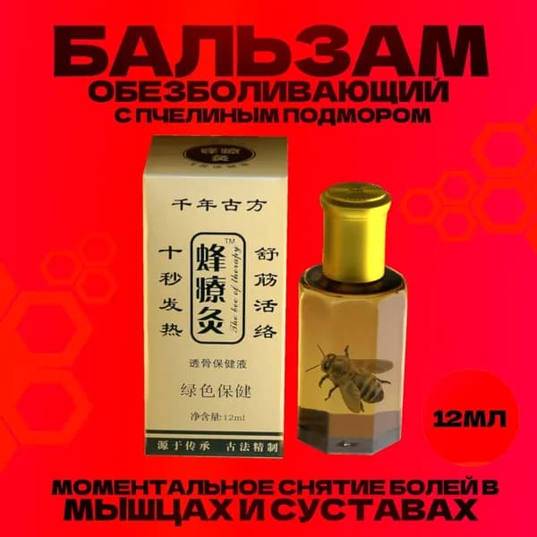 Китайский прижигающий Бальзам Жидкие иглы (Чжанцзиутун) с пчелиным подмором, 12 мл.