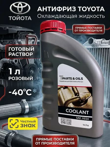 Антифриз красный TOYOTA T-PARTS&OILS PREMIXED карбоксилатный G12+, готовый, 1л, 0888980150TM