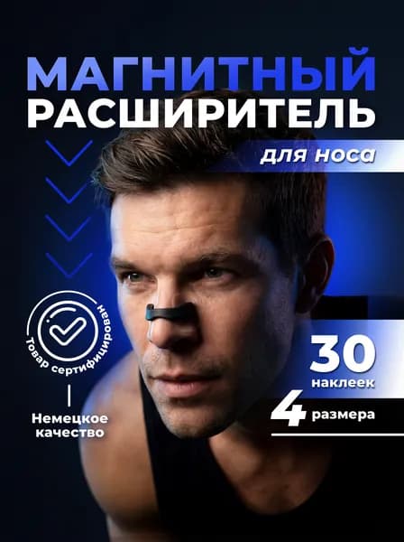 Расширитель для носа магнитный от храпа, антихрап, 30 наклеек