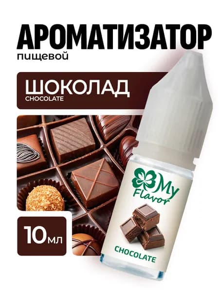 Ароматизатор пищевой My Flavor Шоколад 10мл / Для выпечки, кондитерских изделий, самогона, напитков