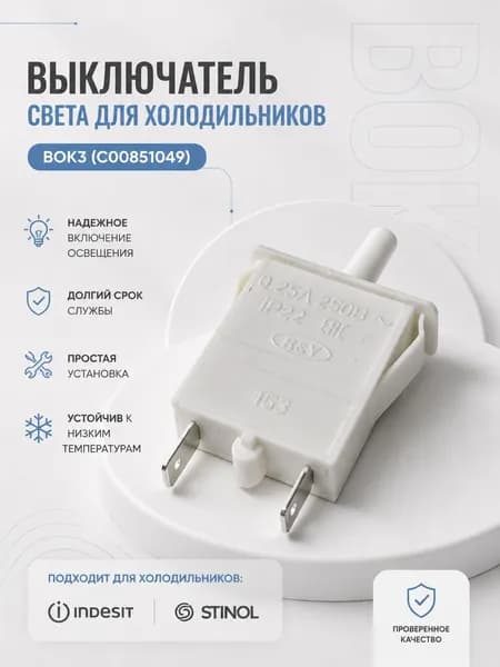 Выключатель света для холодильников Indesit, Stinol, ВОК3 (C00851049)