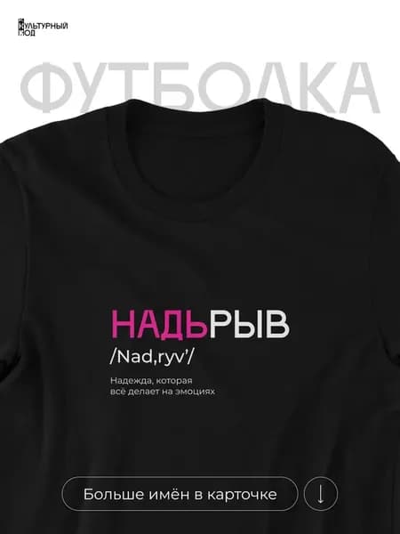 Футболка именная Надежда Надя
