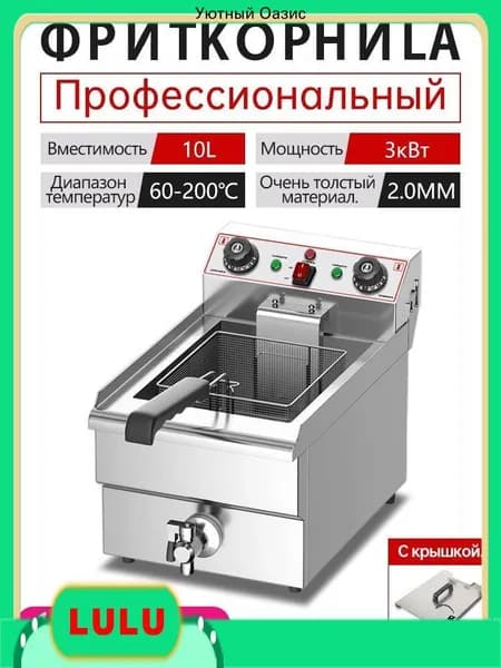 YUSHITE Фритюрница электрическая , фритюр профессиональный Жареные булочки. фри.10 литров , 3 кВт