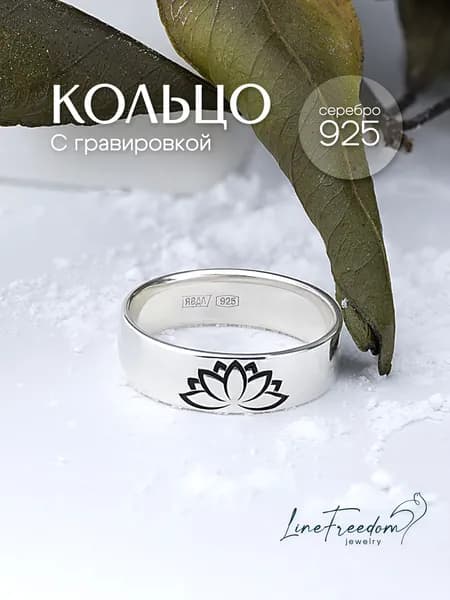 Кольцо серебро 925 Лотос широкое с гравировкой