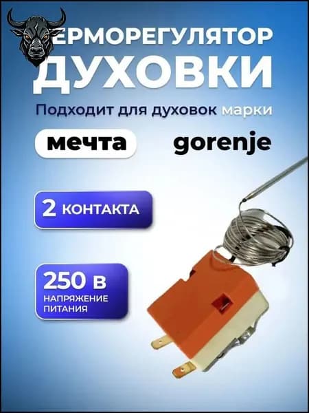 Терморегулятор для духовки Мечта, Горенье 2 контакта