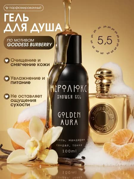 Гель для душа женский парфюмированный Неролюкс Golden Aura 100 мл. увлажняющий с ароматом ванили и сандала