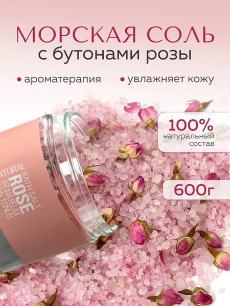 Соль для ванны морская с розой DREAM NATURE SPA CARE, 600 г