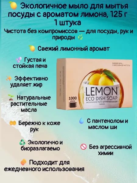 Экологичное мыло для мытья посуды с ароматом лимона, 125 г