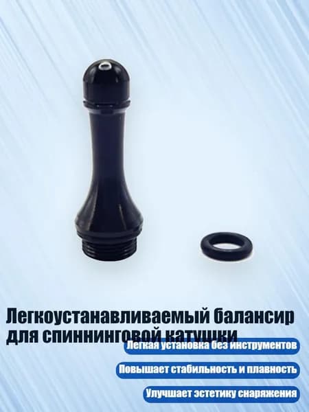 Легкоустанавливаемый балансир для спиннинговой катушки, Черный