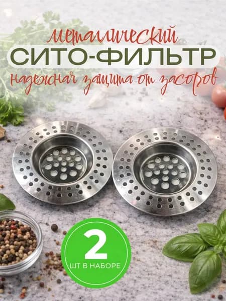 Сито-фильтр для раковины 2 шт Сетка для раковины диаметр 7,5см /