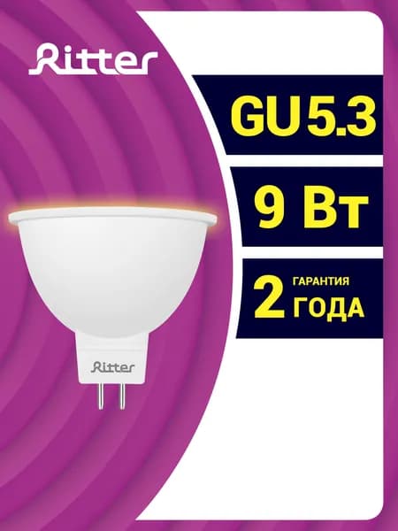 Лампочка светодиодная 9Вт софит MR16, цоколь GU5.3 теплый свет 3000К REV