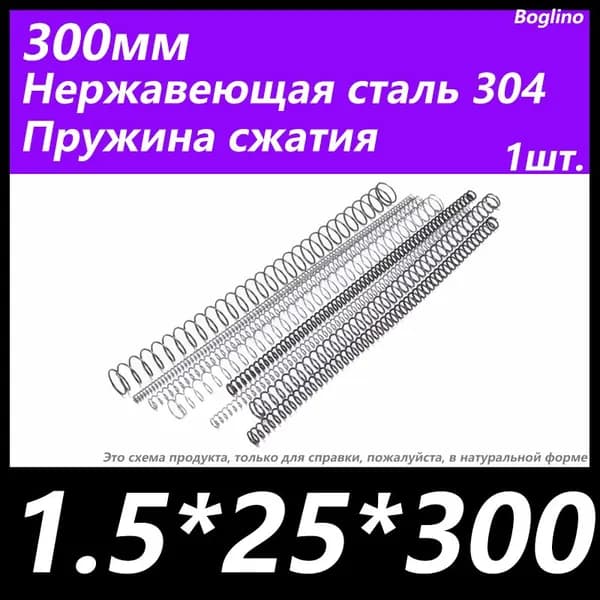 Пружина сжатия -1.5*25*300 мм(диаметр проволоки*ширина*длина) 304 из нержавеющей стали---по 1 на упаковку