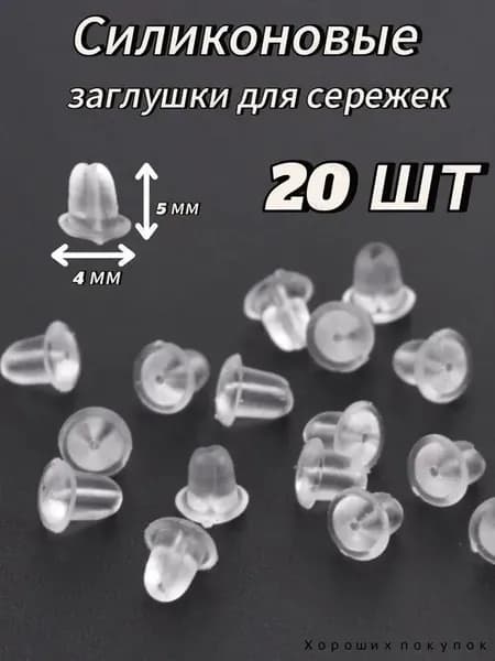 Силиконовые заглушки для сережек - надежная фиксация и комфорт