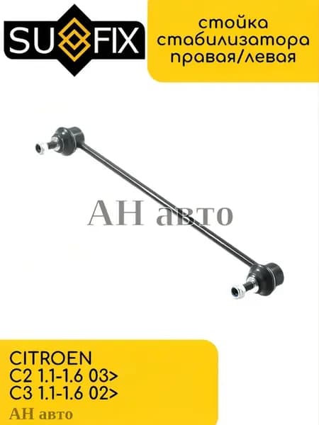 Стойка стабилизатора передняя правая, левая CITROEN C2, C3