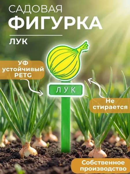 Садовая фигурка "Лук", табличка для рассады, грядок