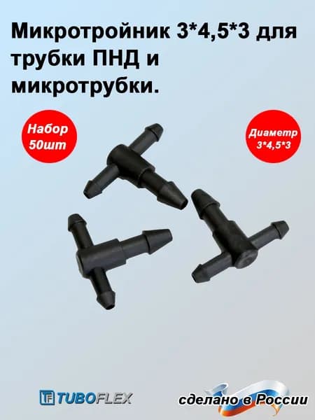 Тройник для шланга , ABS пластик