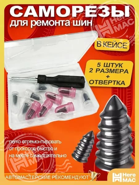 HereMAC Набор для ремонта шин, 25 шт.